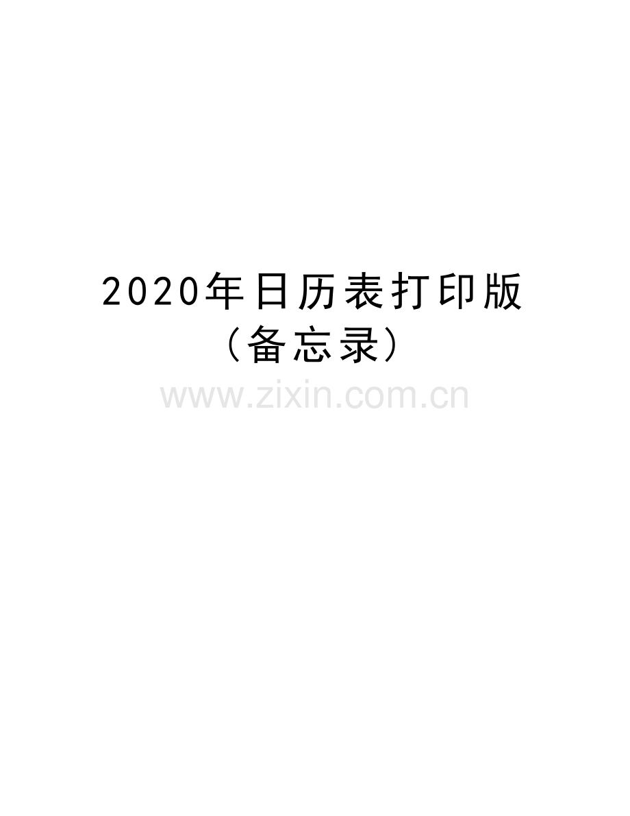 2020年日历表打印版(备忘录)教学文案.doc_第1页