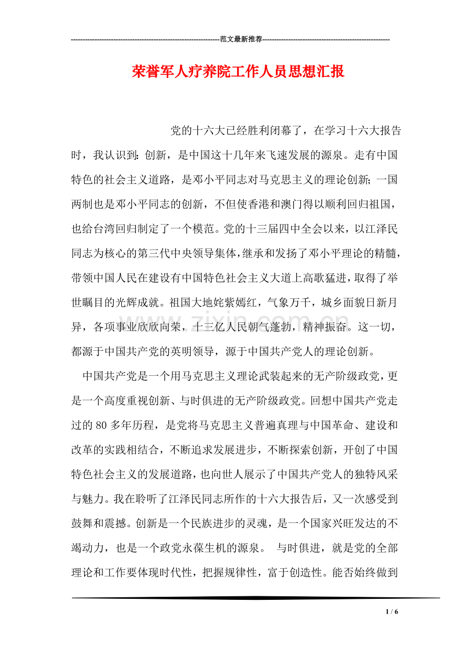 荣誉军人疗养院工作人员思想汇报.doc_第1页