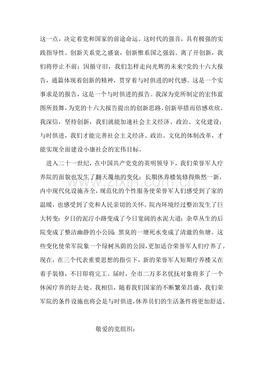 荣誉军人疗养院工作人员思想汇报.doc_第2页