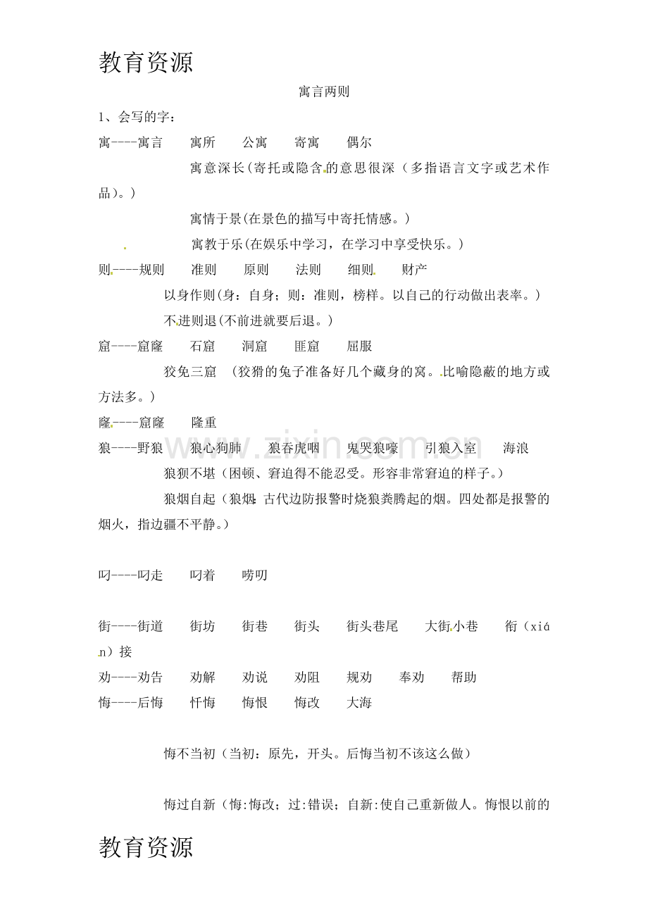 三年级下册语文知识点总结-寓言两则-人教版学习专用.doc_第1页