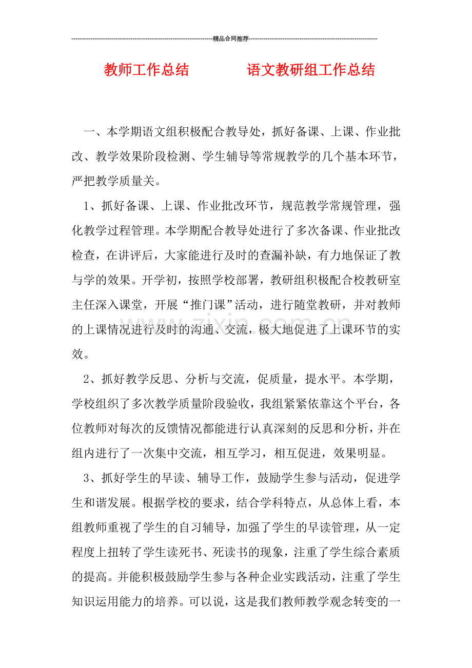 教师工作总结--------语文教研组工作总结.doc_第1页