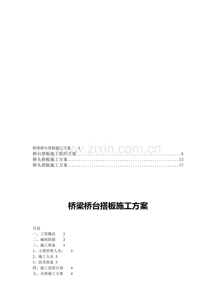 【合集】桥梁桥头搭板施工方案10收集资料.doc_第1页