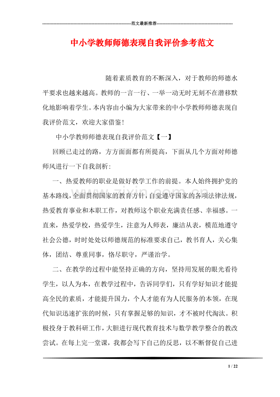 中小学教师师德表现自我评价参考范文.doc_第1页