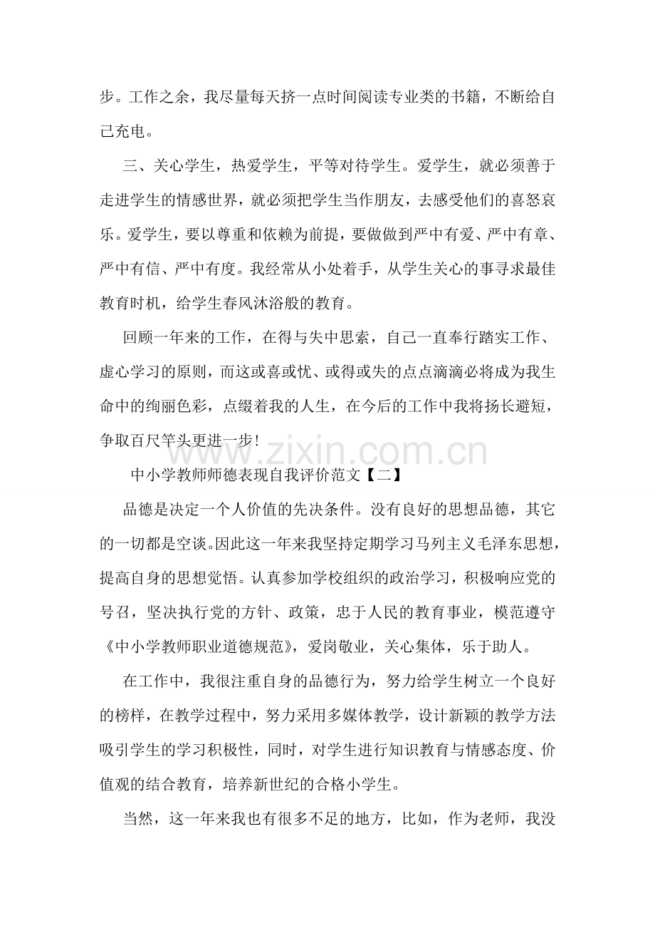 中小学教师师德表现自我评价参考范文.doc_第2页