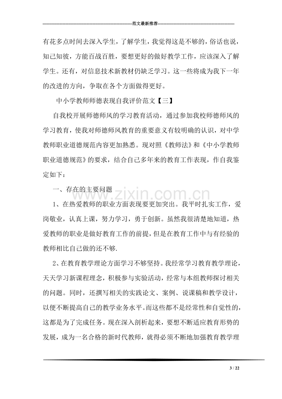 中小学教师师德表现自我评价参考范文.doc_第3页