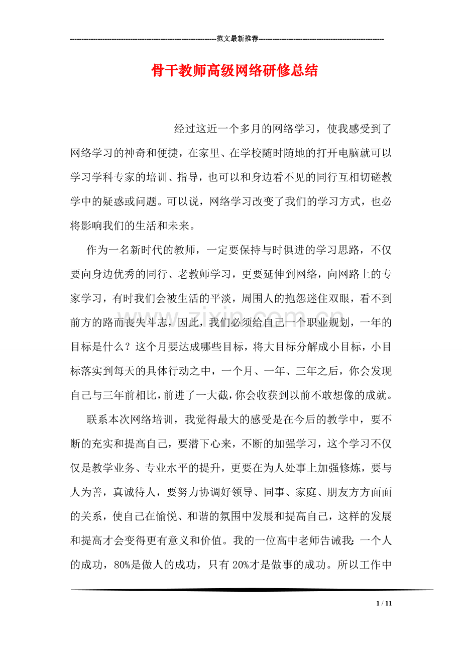 骨干教师高级网络研修总结.doc_第1页