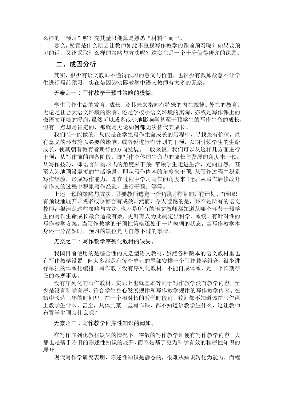 小学语文论文：写作教学中的预习策略及方法研究.doc_第2页