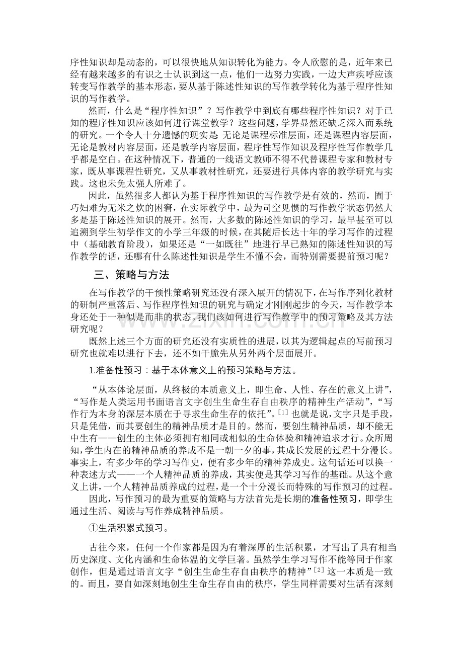 小学语文论文：写作教学中的预习策略及方法研究.doc_第3页