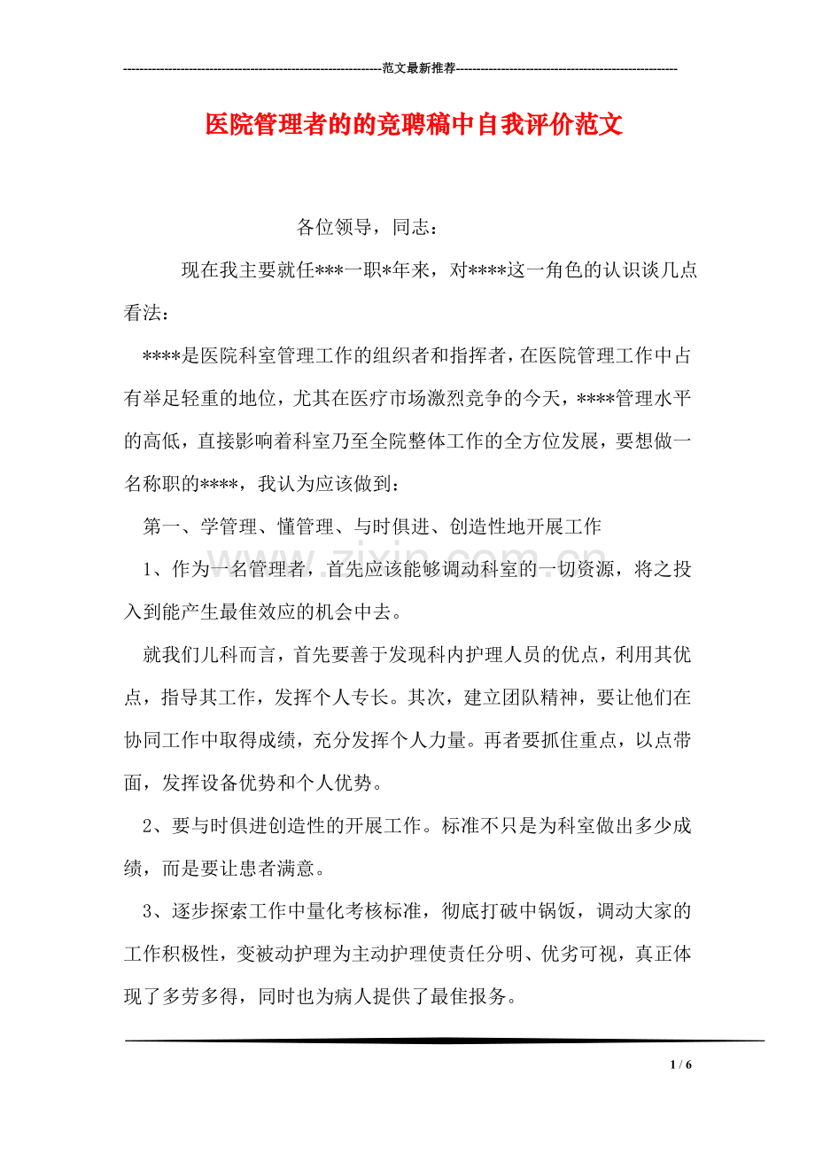 医院管理者的的竞聘稿中自我评价范文.doc_第1页