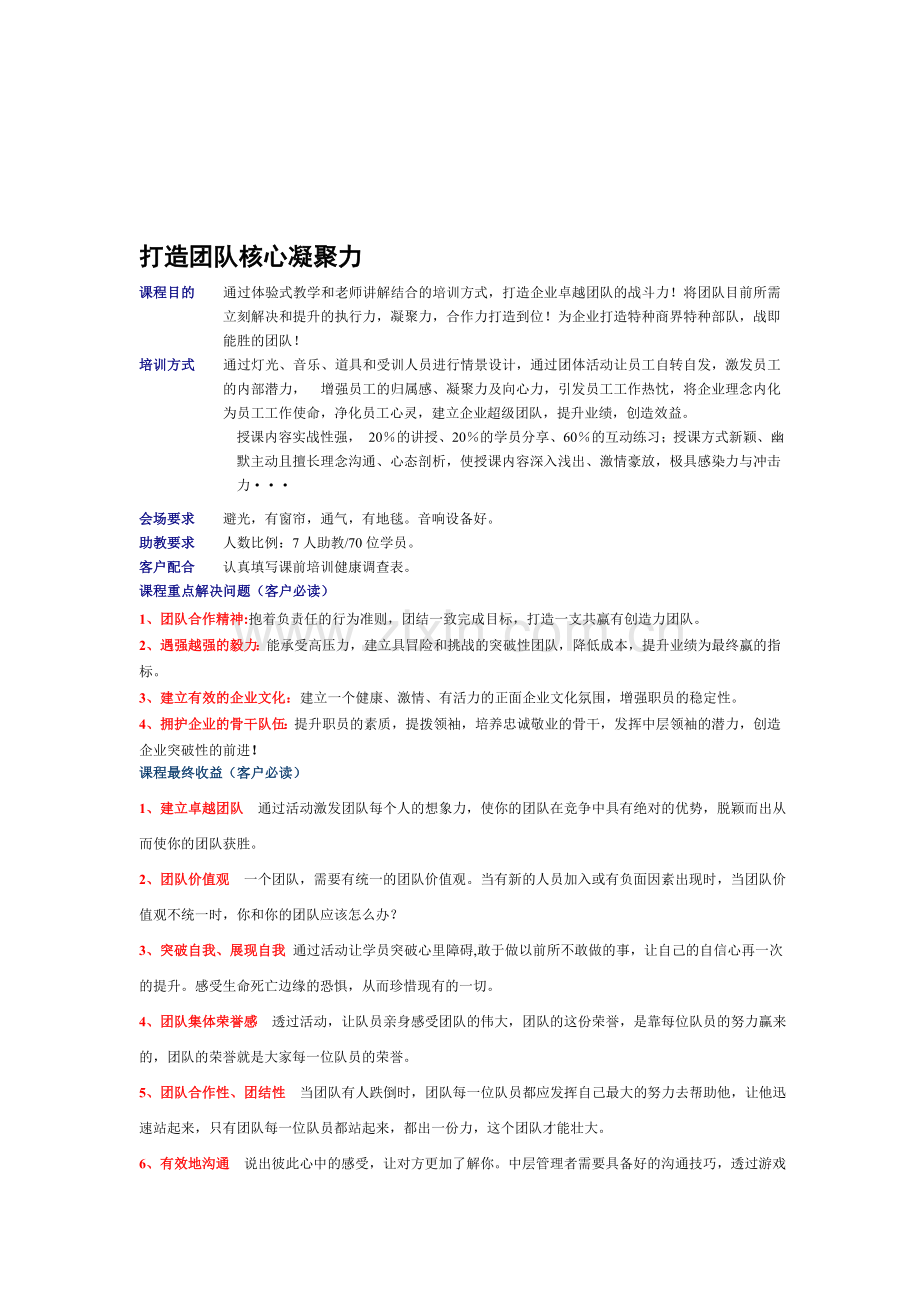 团队凝聚力训练课程简介资料.doc_第1页