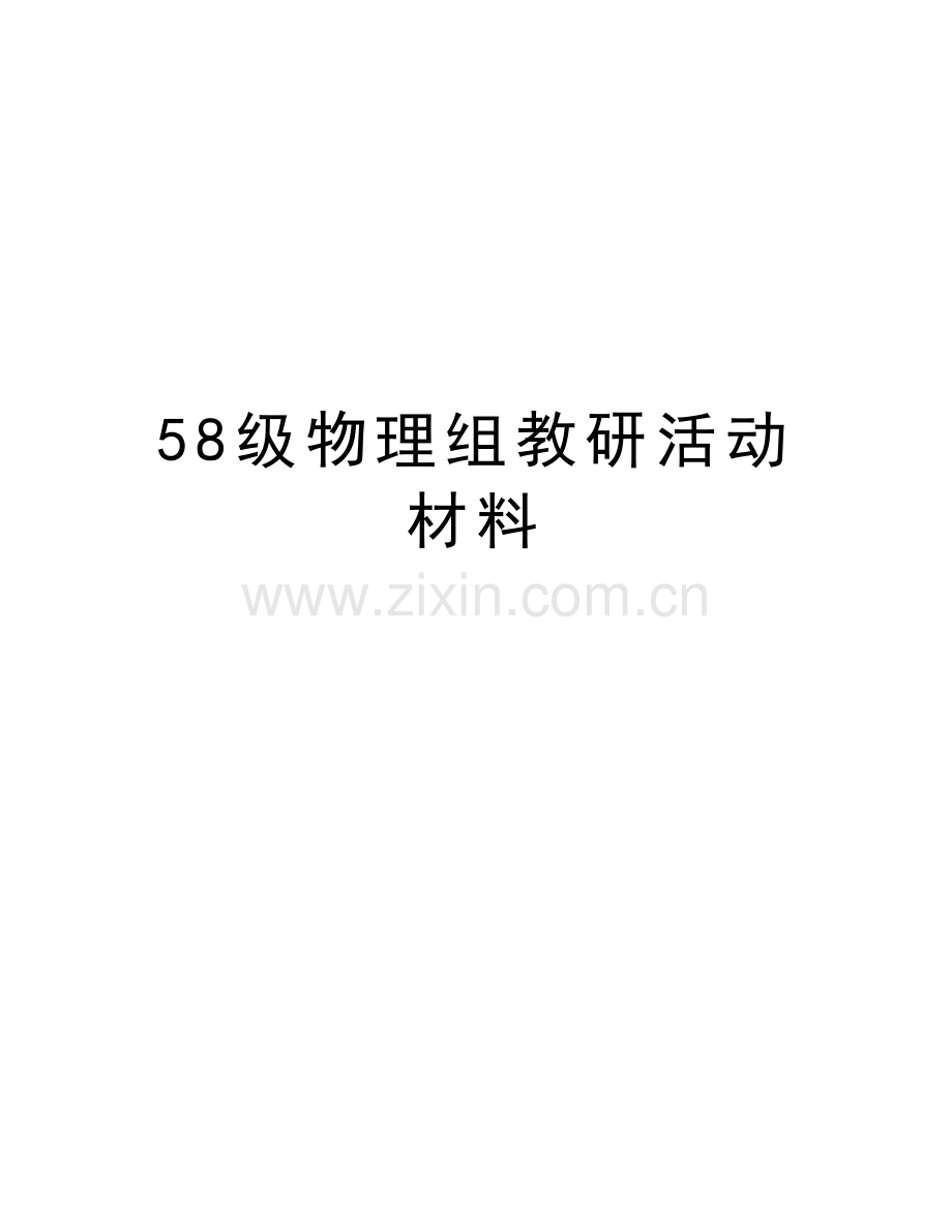 58级物理组教研活动材料资料.doc_第1页