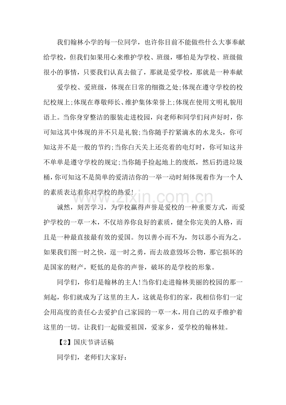 2018年关于十一国庆节讲话稿.doc_第2页