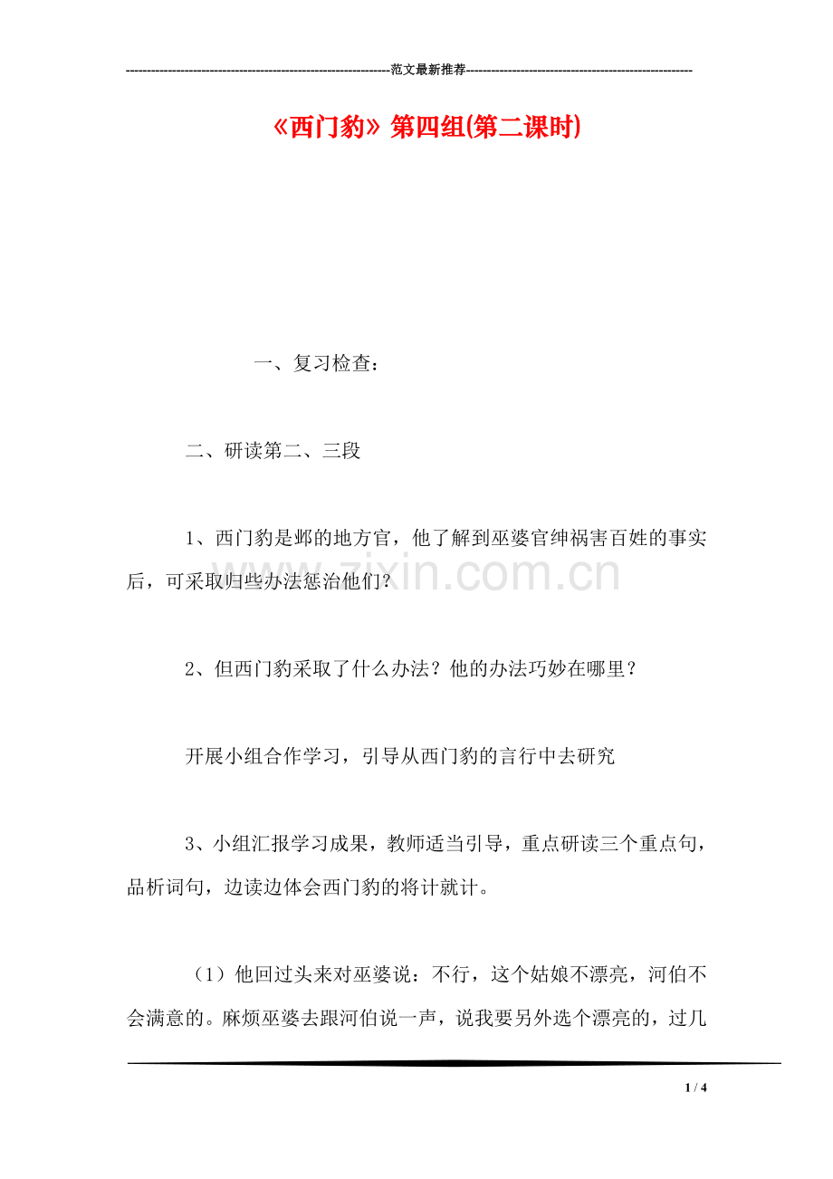 《西门豹》第四组(第二课时).doc_第1页