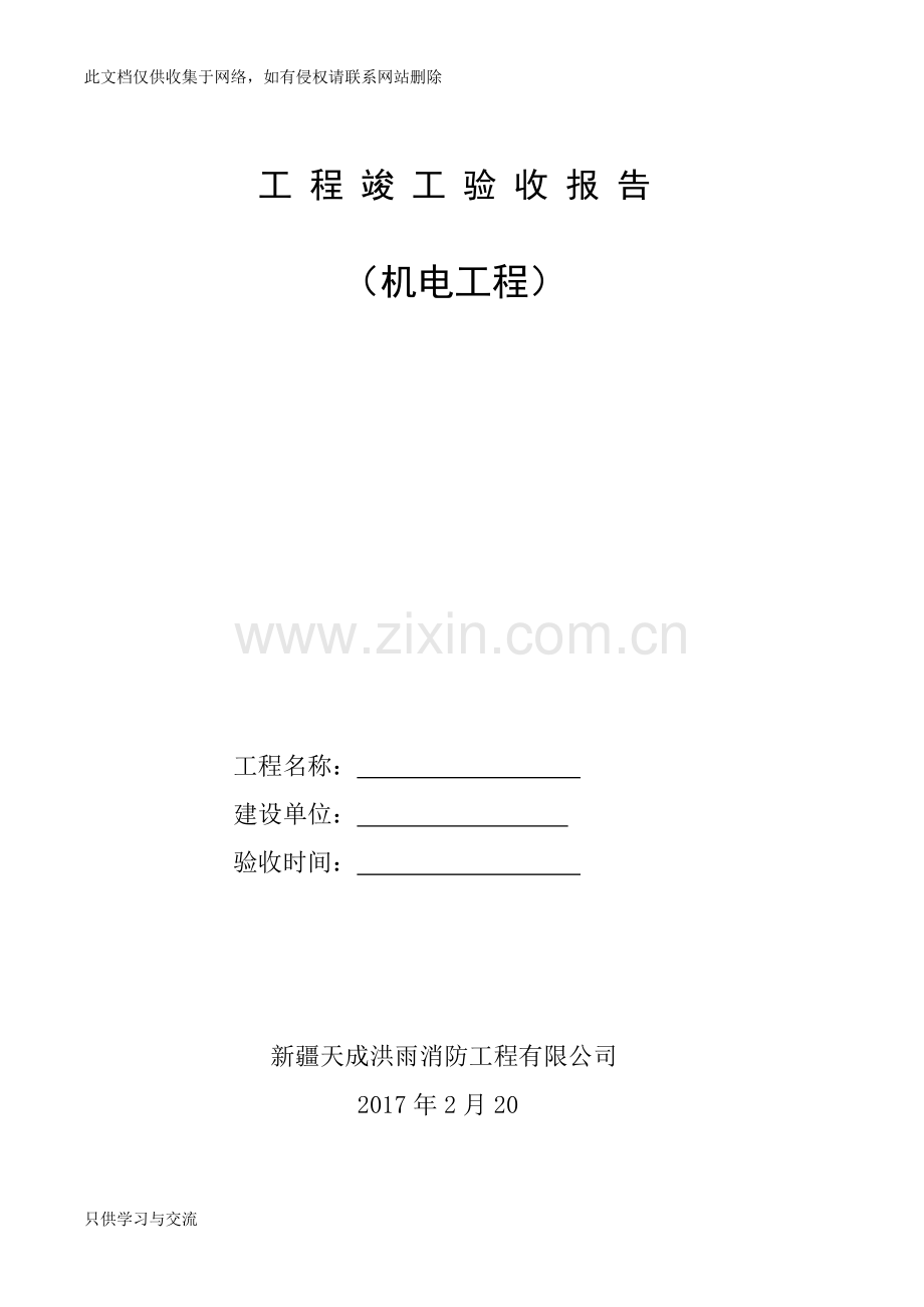 工程竣工验收报告(机电)教学提纲.docx_第1页