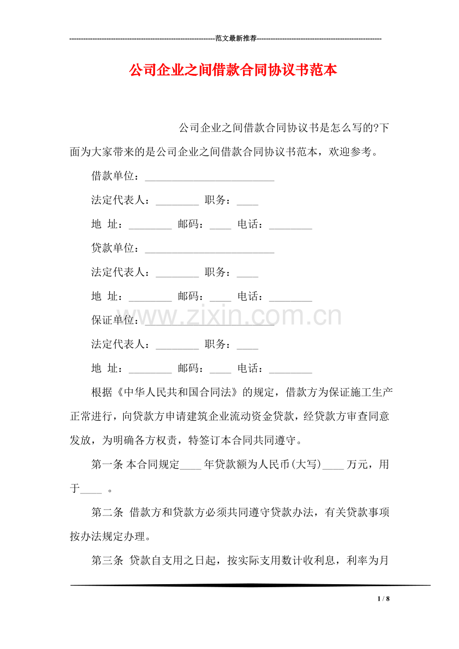 公司企业之间借款合同协议书范本.doc_第1页