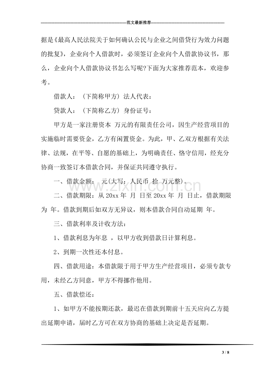 公司企业之间借款合同协议书范本.doc_第3页