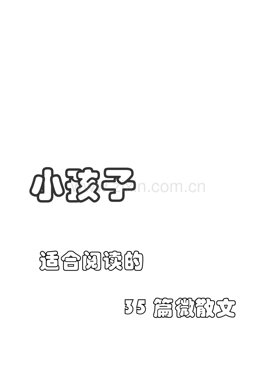 小孩子适合阅读的35篇微散文资料.doc_第1页