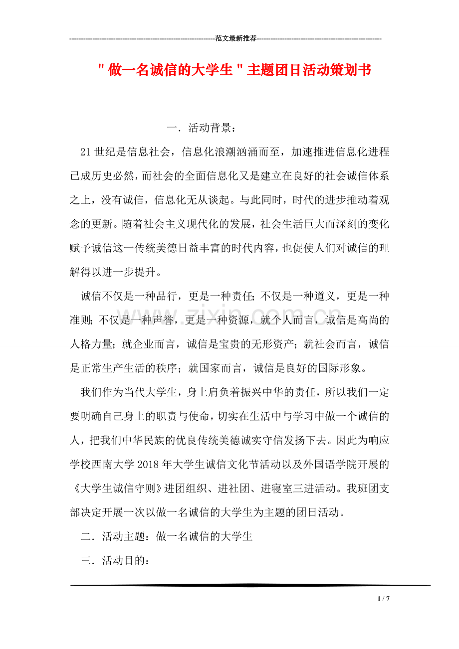 ＂做一名诚信的大学生＂主题团日活动策划书.doc_第1页