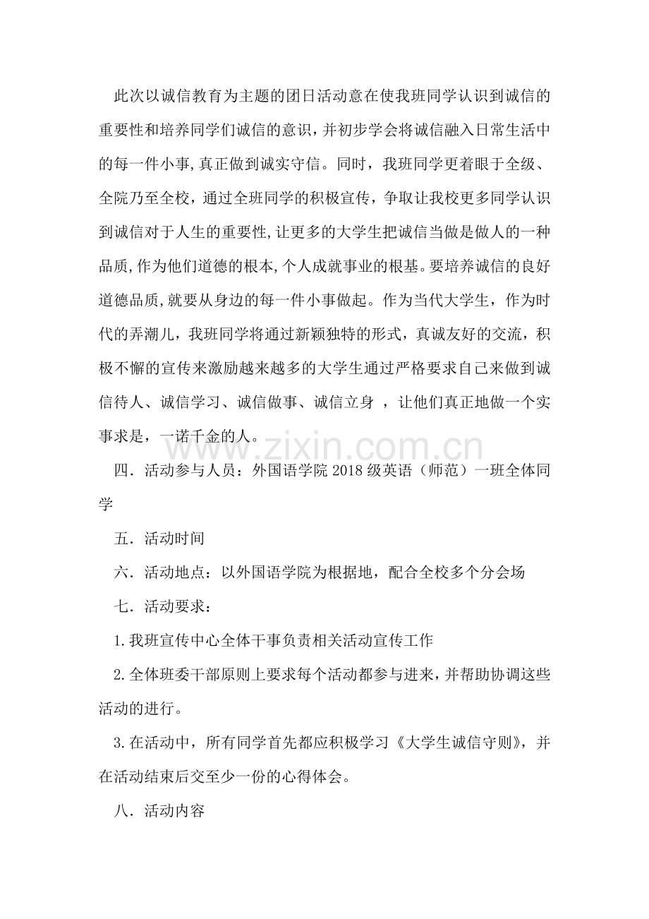 ＂做一名诚信的大学生＂主题团日活动策划书.doc_第2页