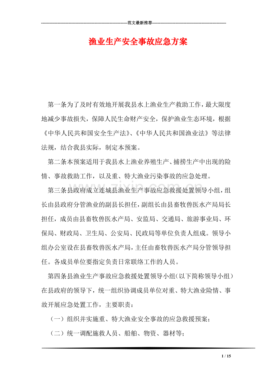 渔业生产安全事故应急方案.doc_第1页