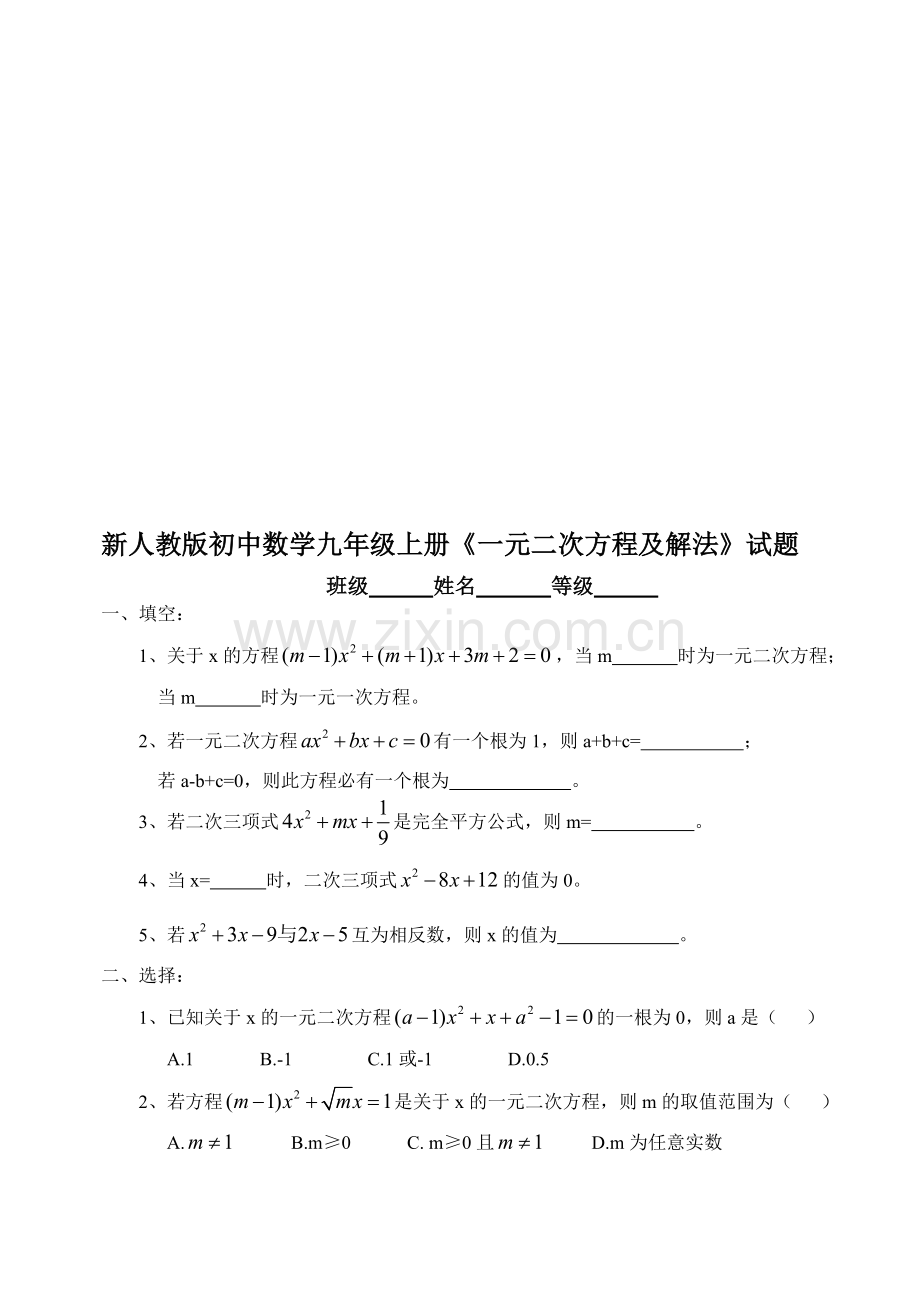 初中数学九年级上册《一元二次方程及解法》试题.doc_第1页