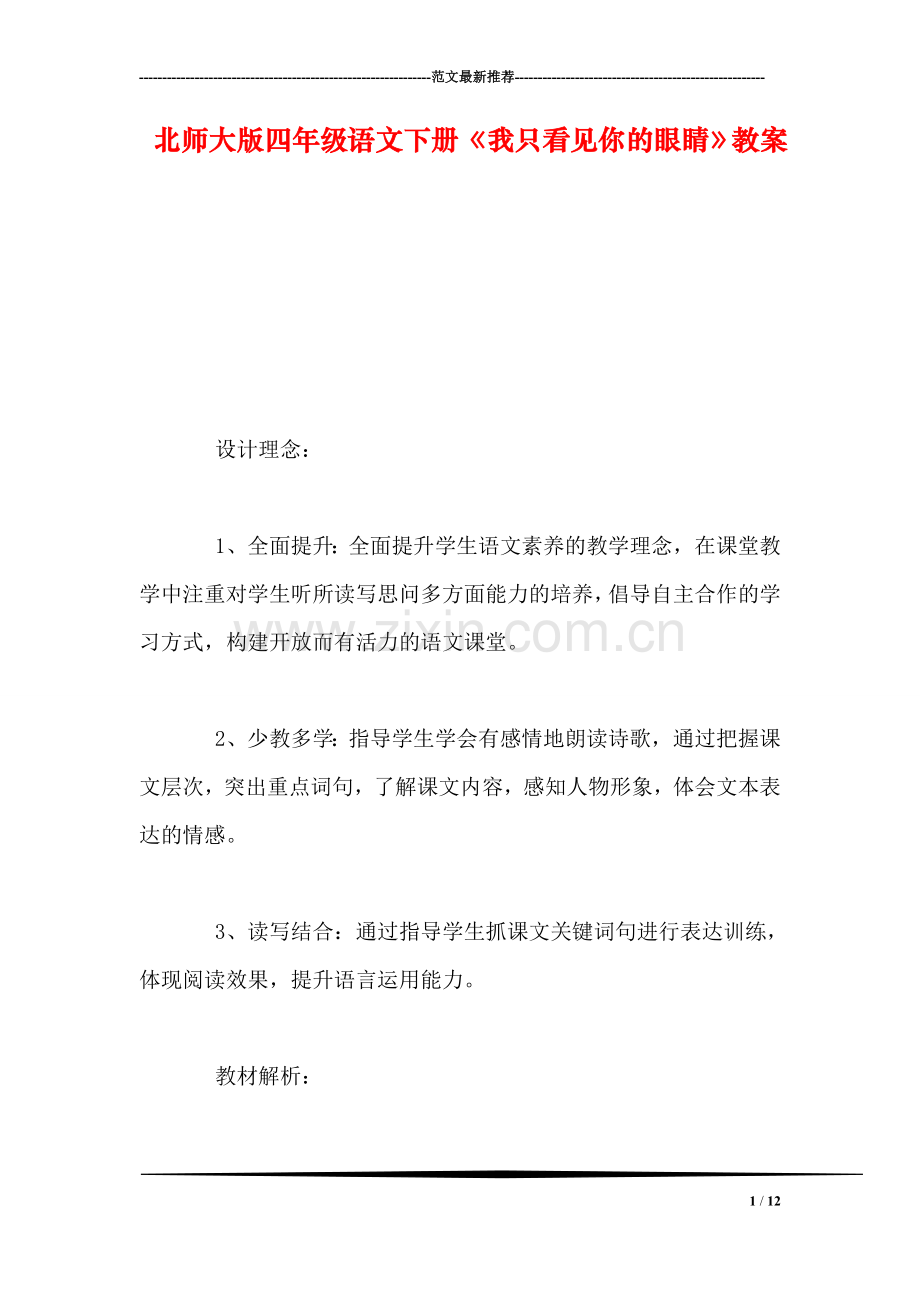 北师大版四年级语文下册《我只看见你的眼睛》教案.doc_第1页