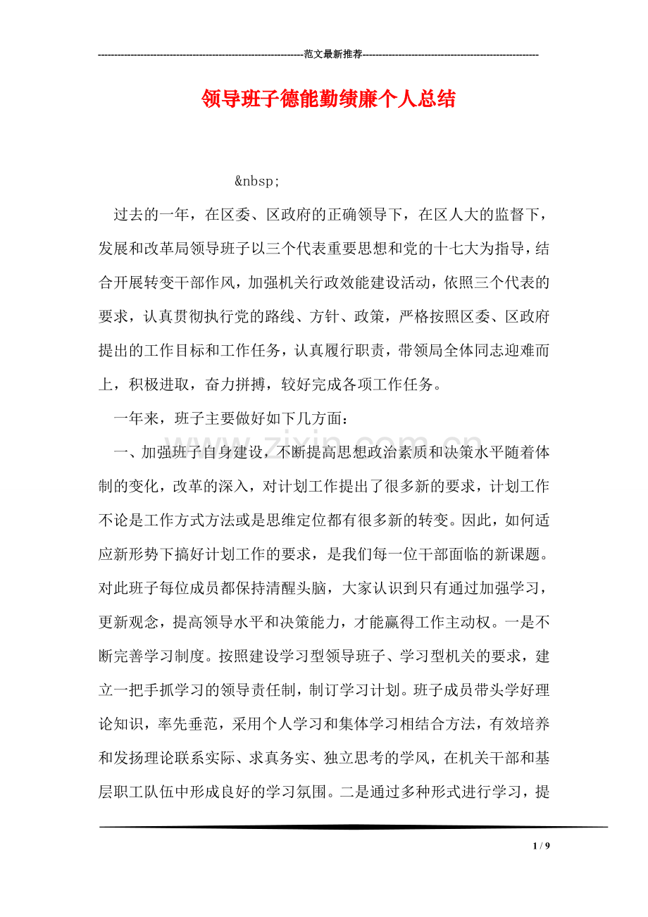 领导班子德能勤绩廉个人总结.doc_第1页