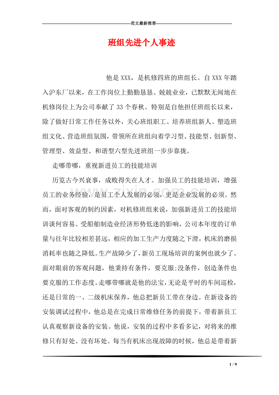 班组先进个人事迹.doc_第1页