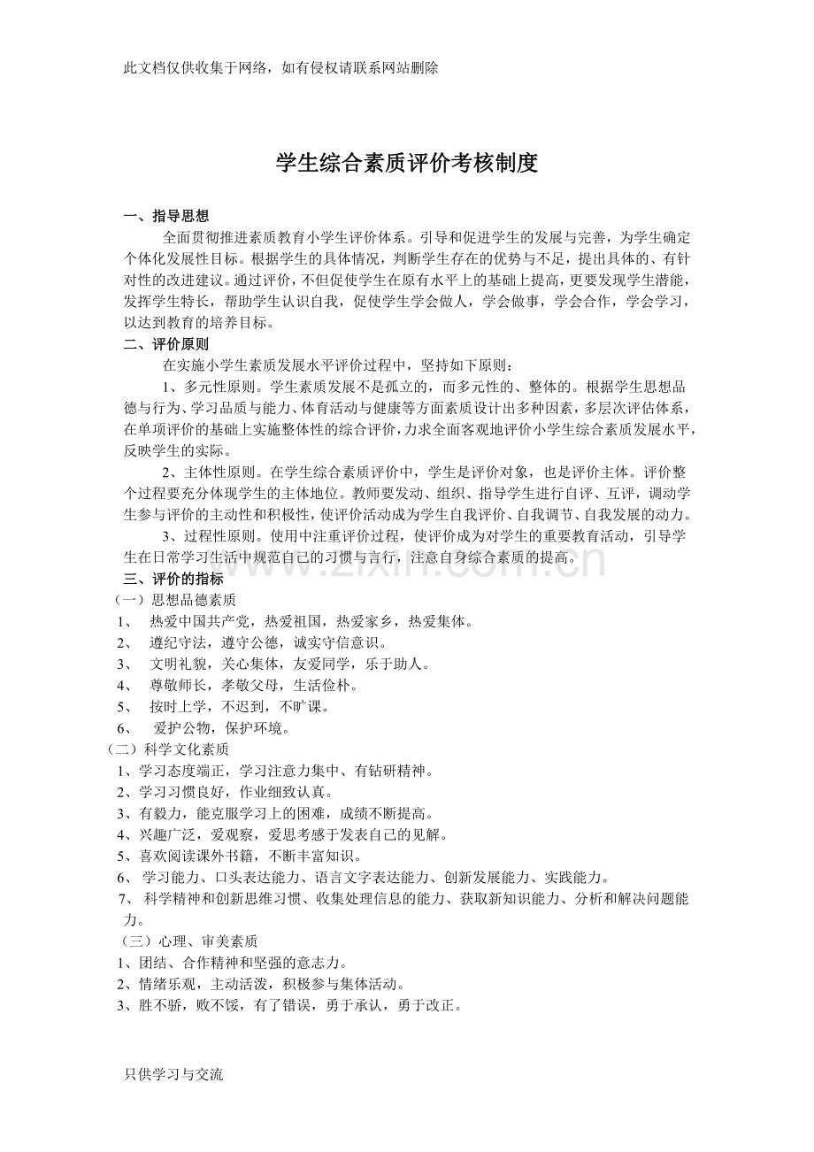 学生综合素质评价考核制度教学总结.doc_第1页