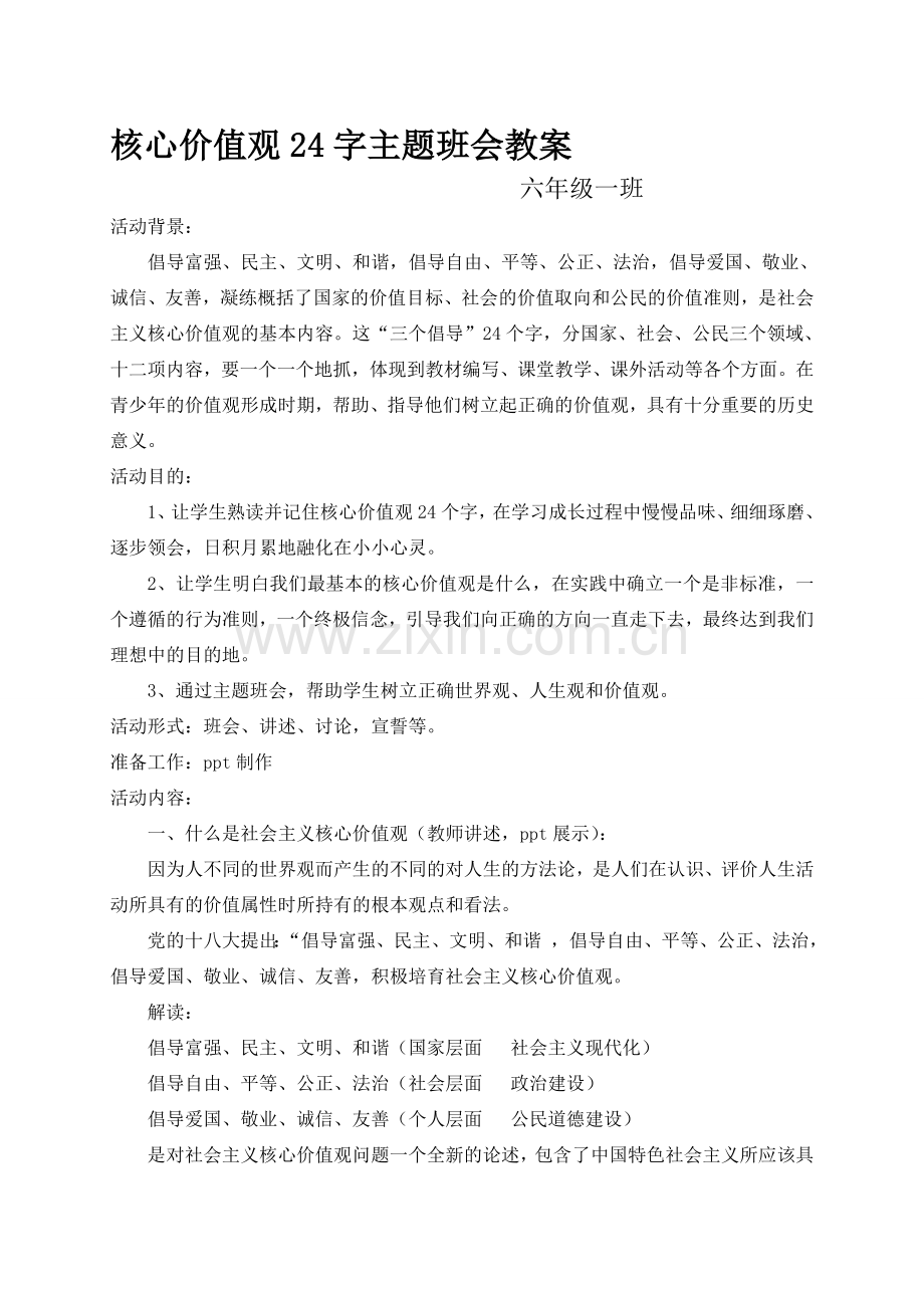 六年级一班核心价值观24字主题班会教案.doc_第1页