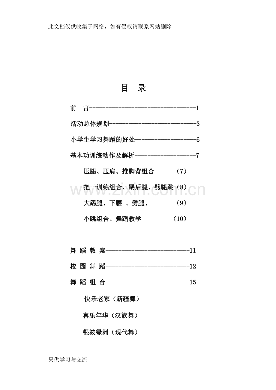 小学少年宫舞蹈课的教案上课讲义.doc_第1页