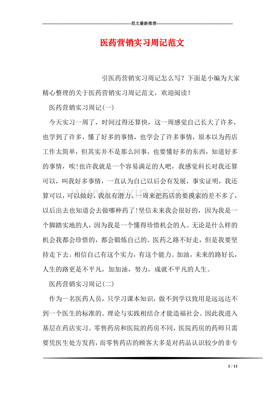 医药营销实习周记范文.doc_第1页