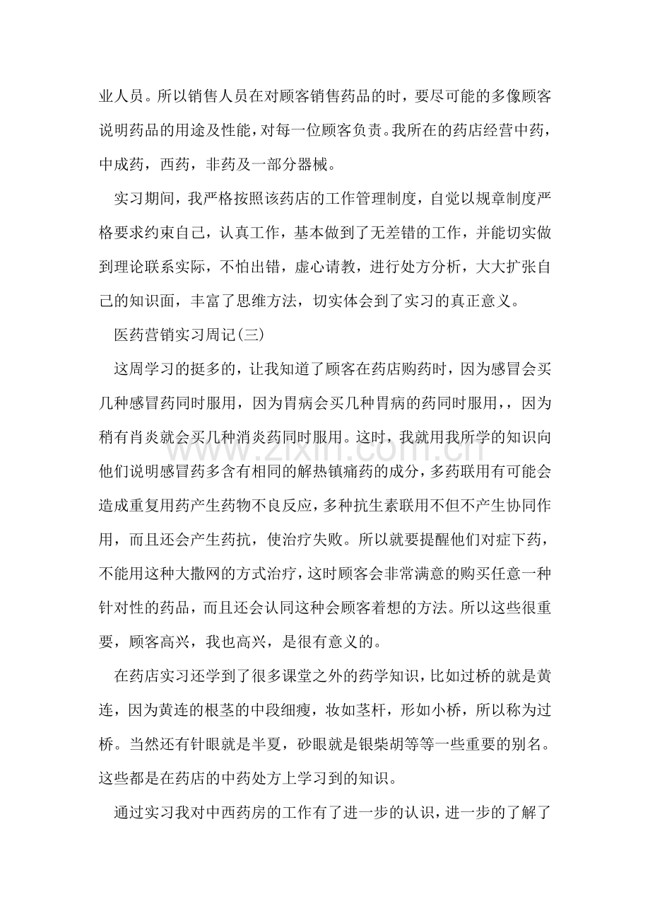 医药营销实习周记范文.doc_第2页