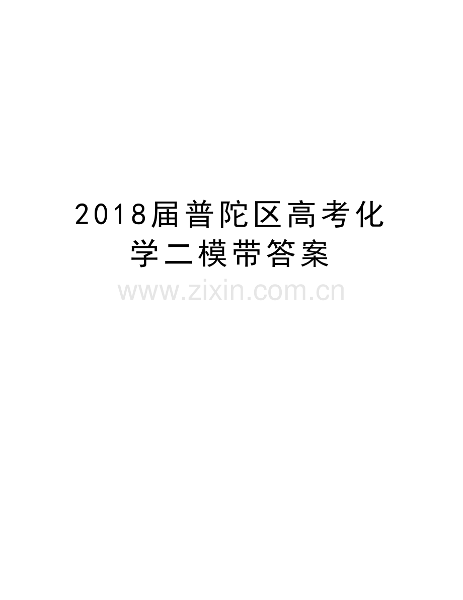 2018届普陀区高考化学二模带答案学习资料.doc_第1页