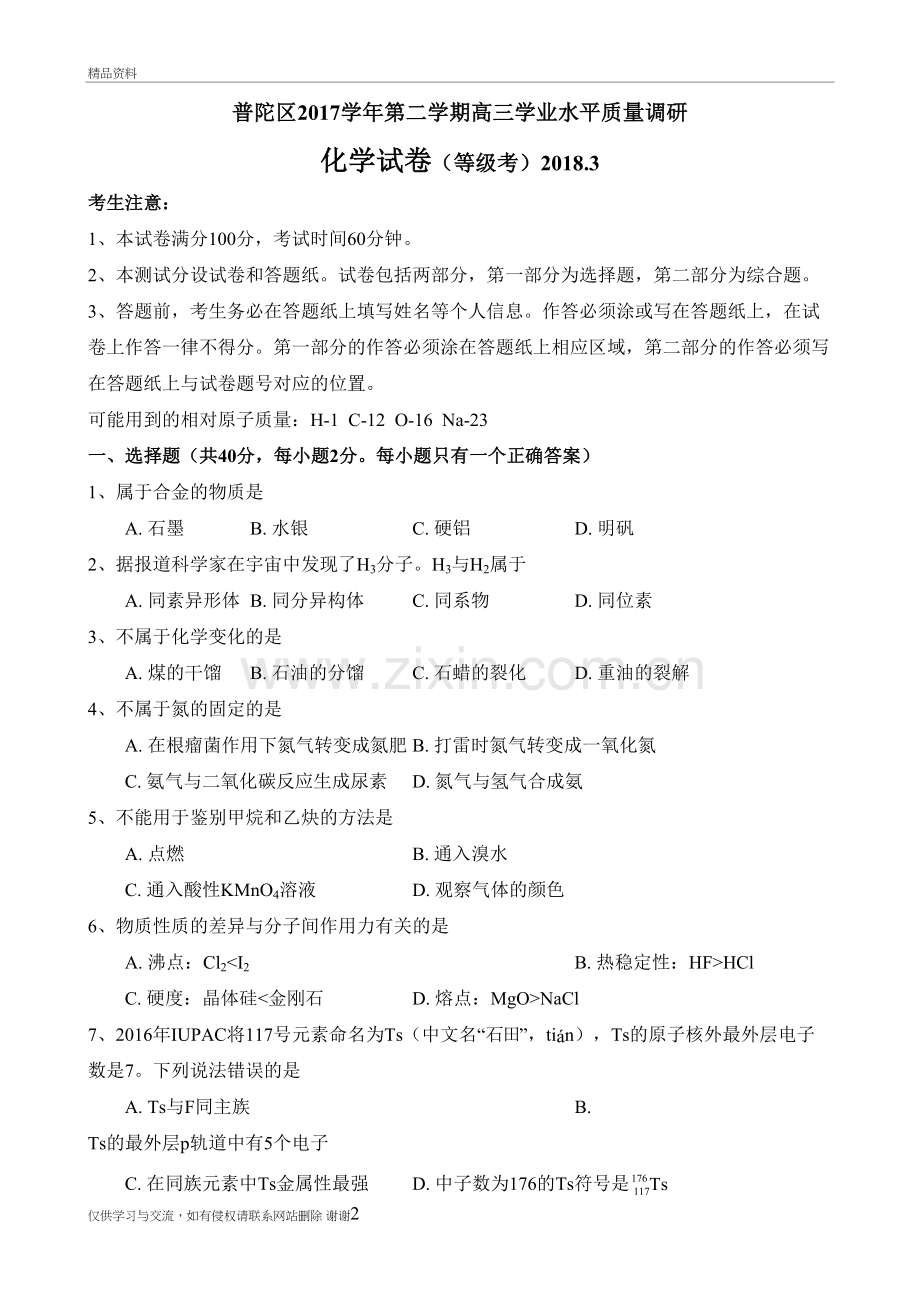 2018届普陀区高考化学二模带答案学习资料.doc_第2页