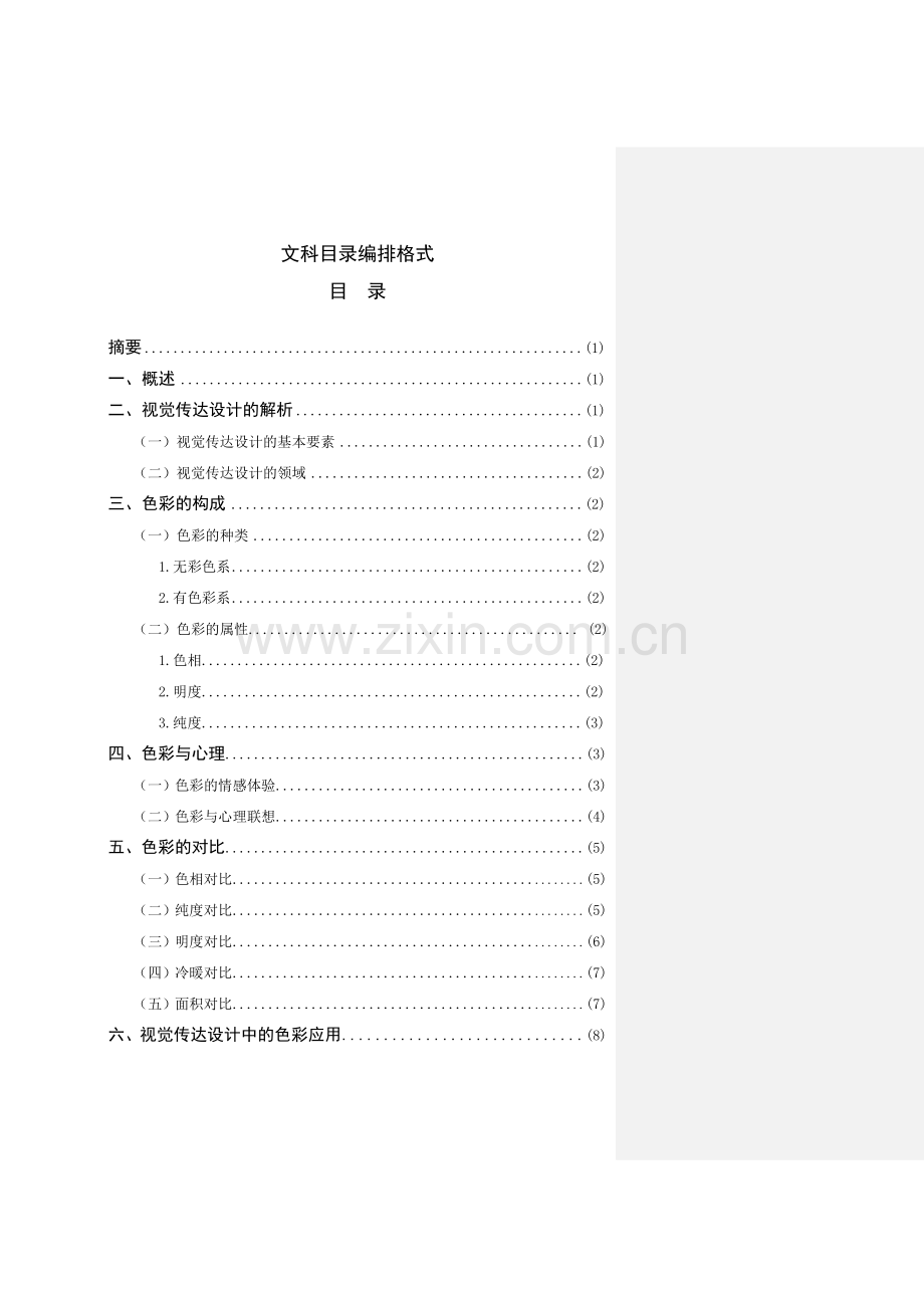 毕业论文浅析视觉传达设计中的色彩艺术资料.doc_第2页