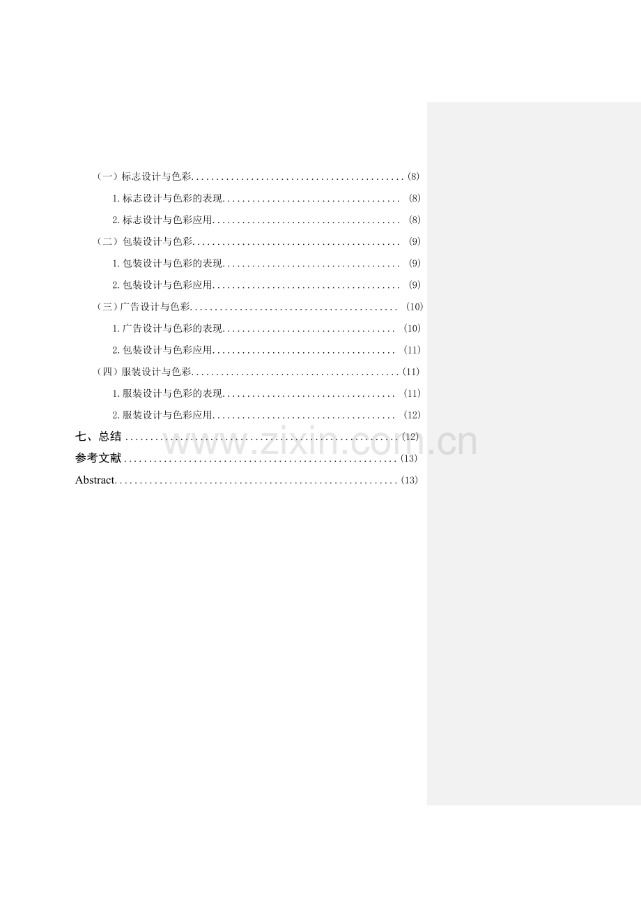 毕业论文浅析视觉传达设计中的色彩艺术资料.doc_第3页