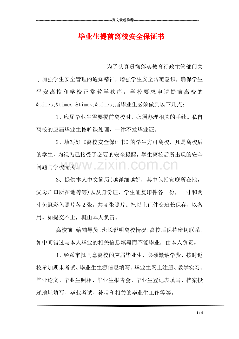 毕业生提前离校安全保证书.doc_第1页