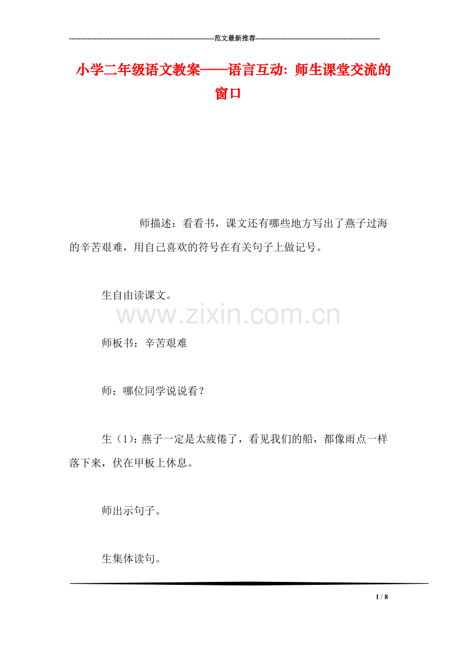 小学二年级语文教案——语言互动：师生课堂交流的窗口-0.doc_第1页