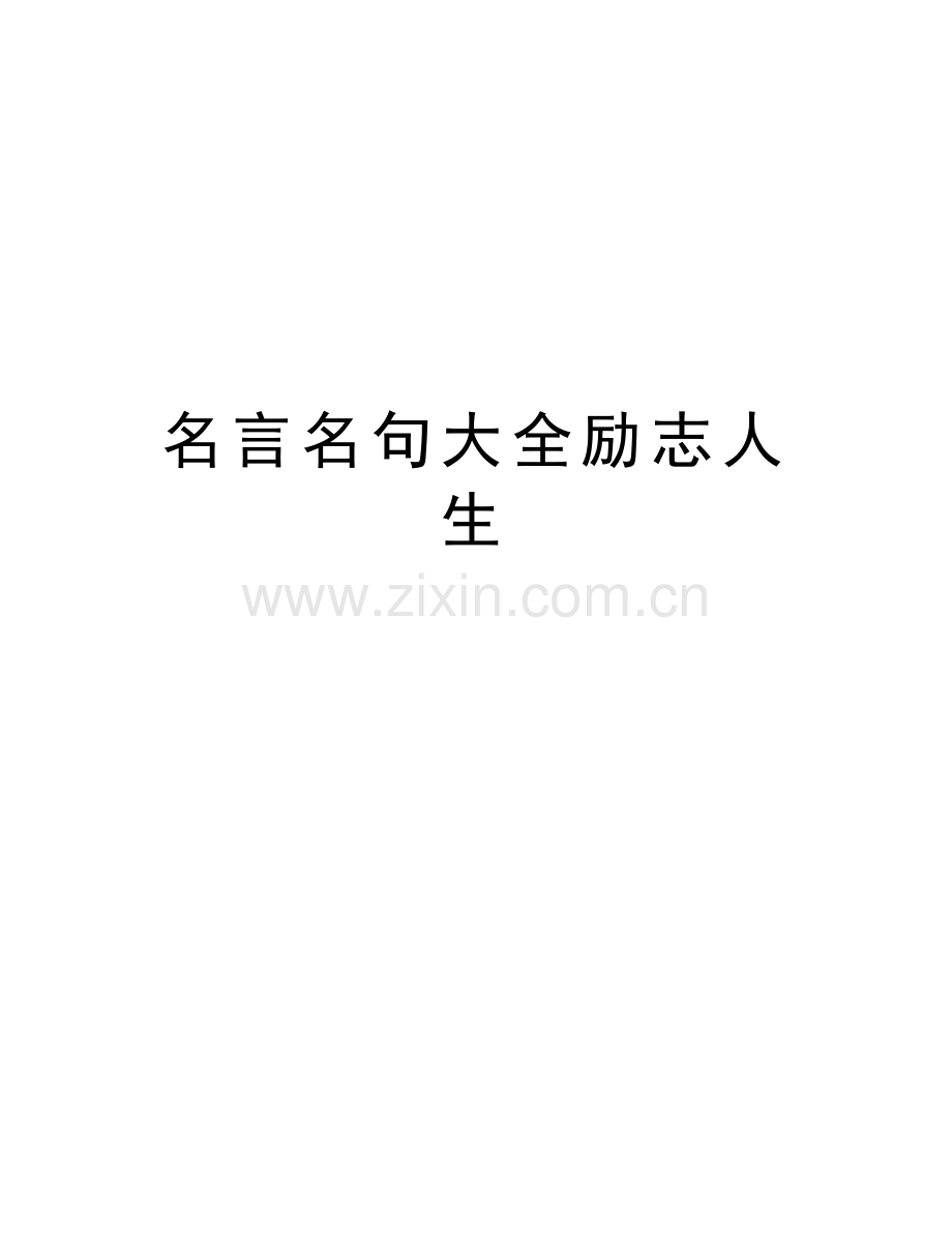 名言名句大全励志人生培训讲学.doc_第1页