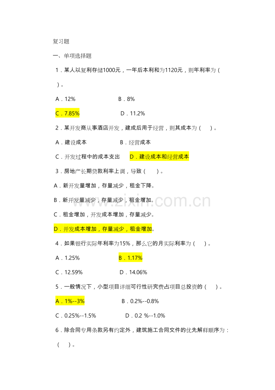 电大《房地产经营与管理》复习试题和答案备课讲稿.doc_第2页