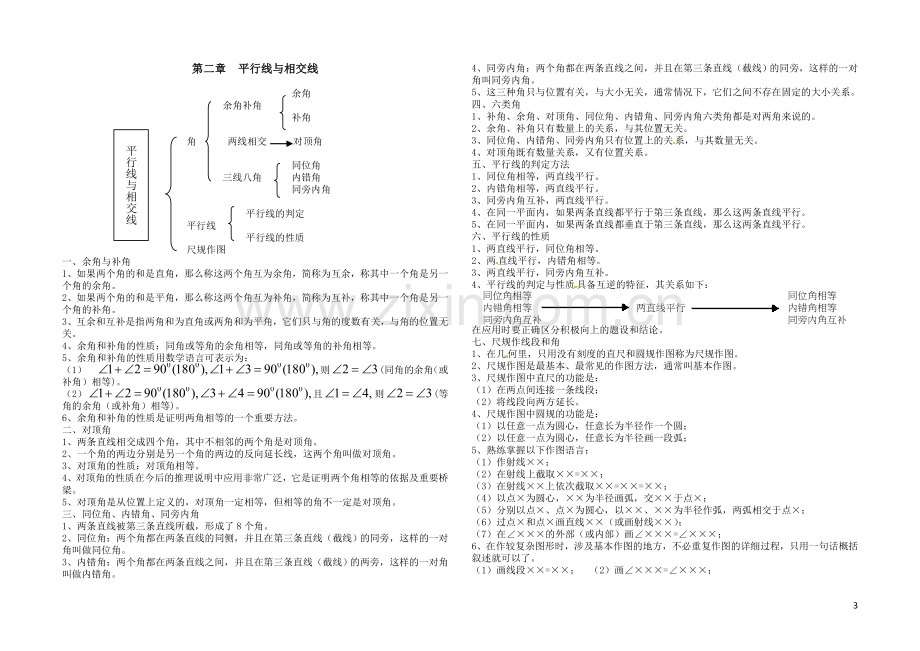 北师大版七年级数学下册数学各章节知识点总结教学提纲.doc_第3页