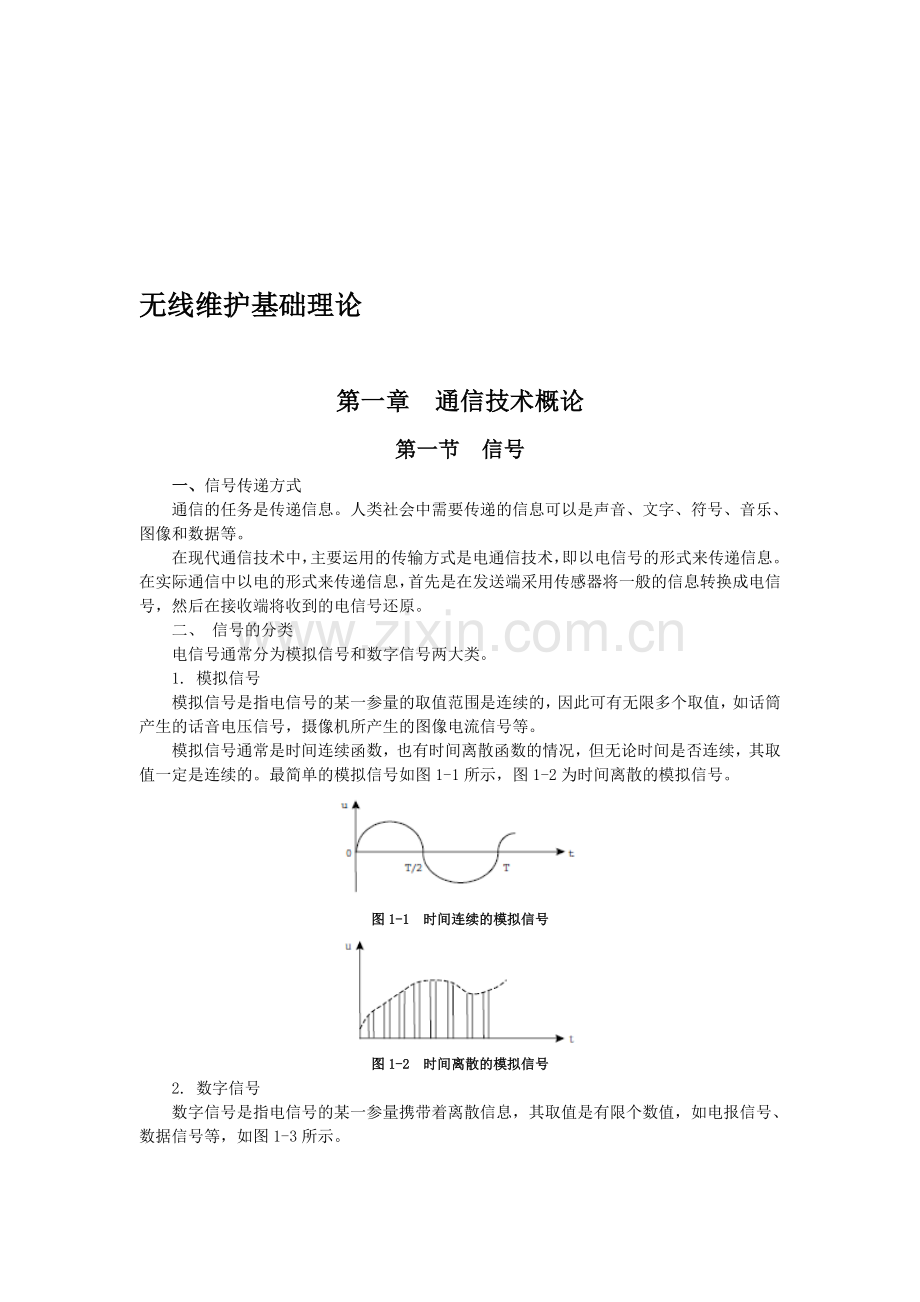 无线维护基础理论.doc_第1页