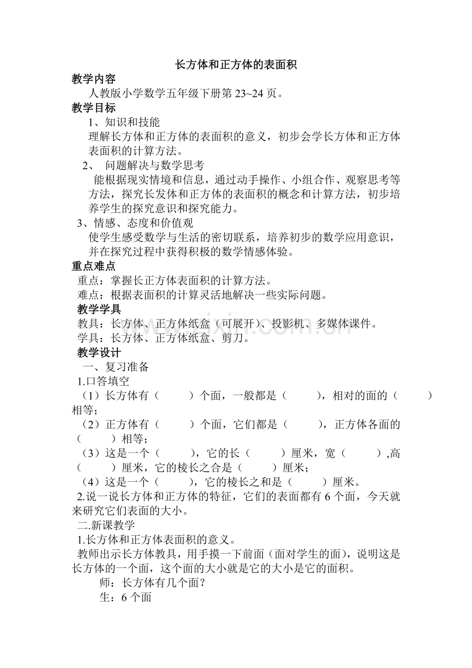 长方体正方体表面积认识教案教学文稿.doc_第1页