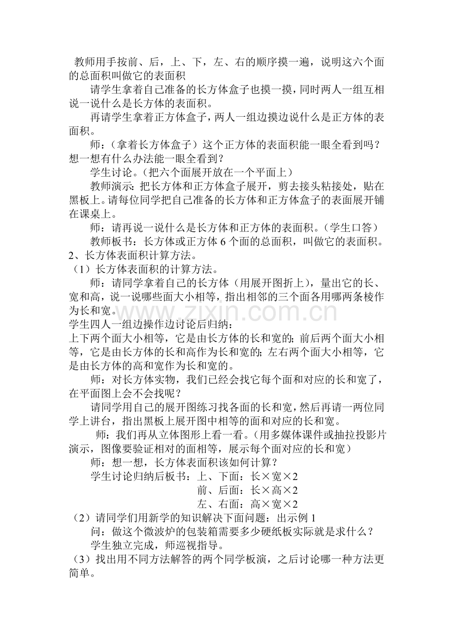 长方体正方体表面积认识教案教学文稿.doc_第2页