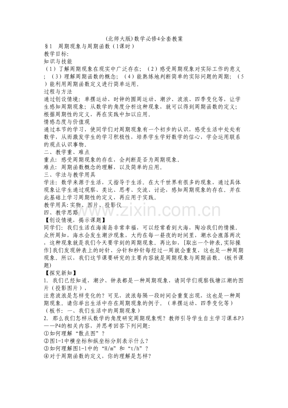 (北师大版)数学必修4全套教案doc资料.doc_第2页