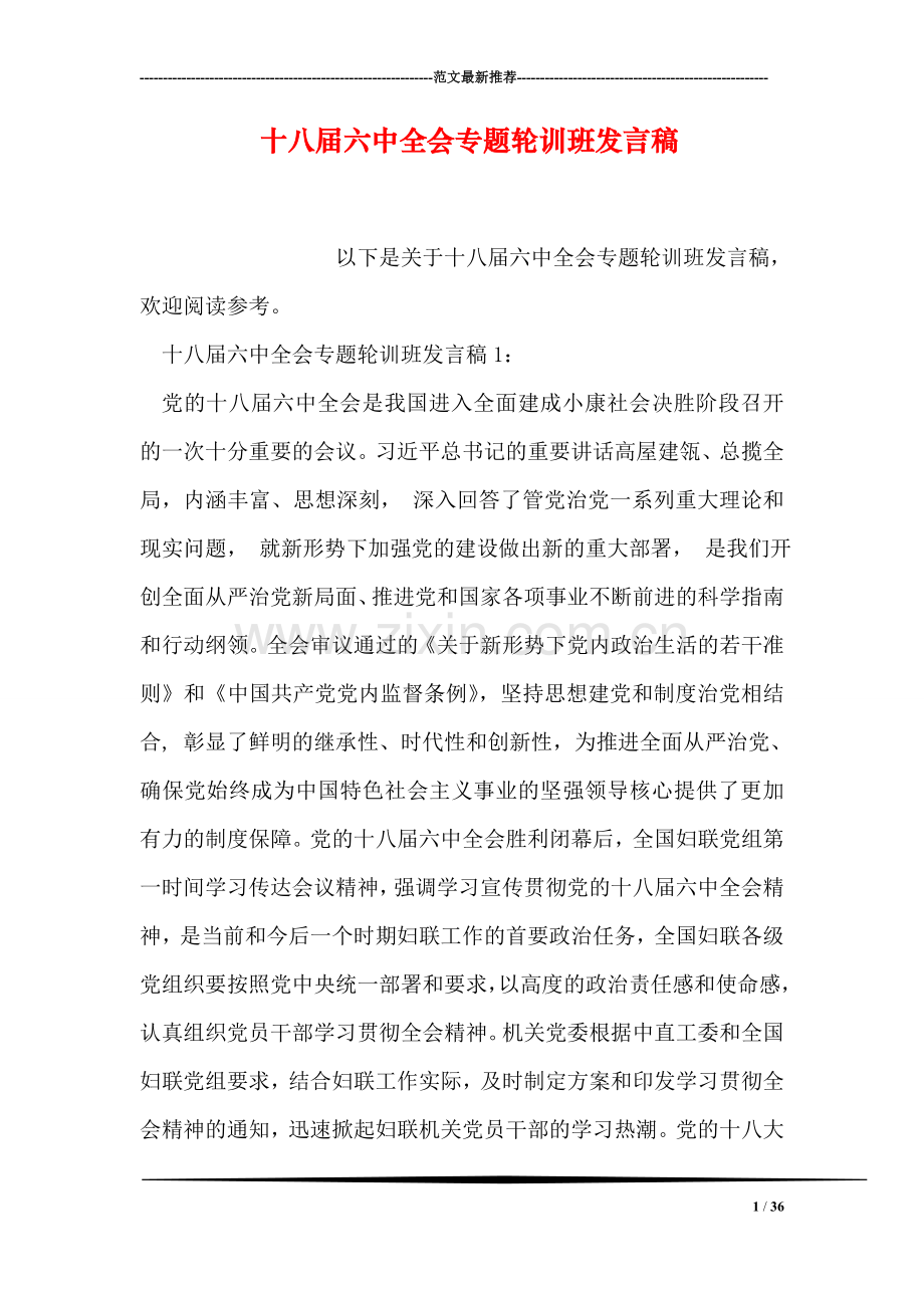 十八届六中全会专题轮训班发言稿.doc_第1页