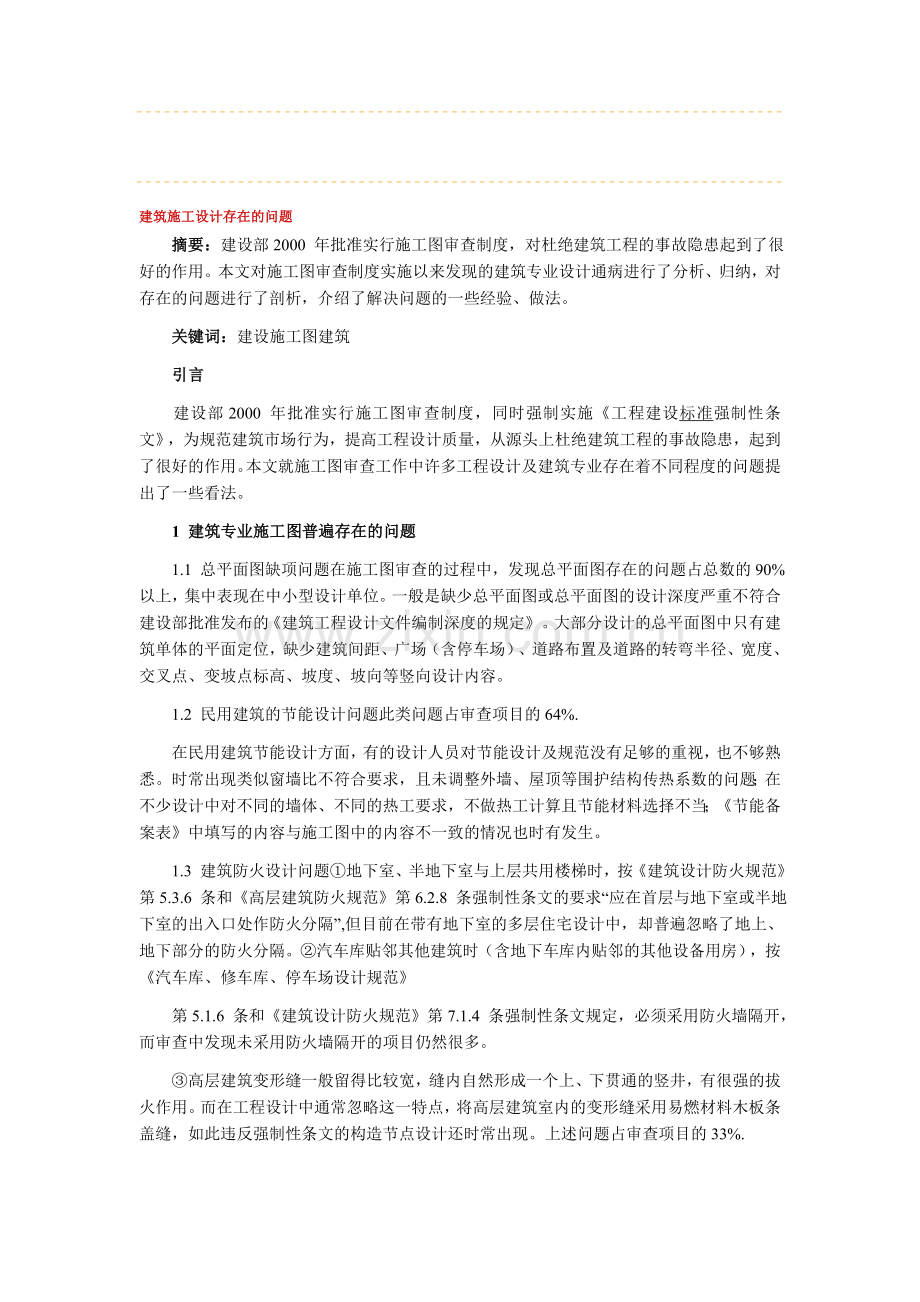 建筑施工设计存在的问题.doc_第1页