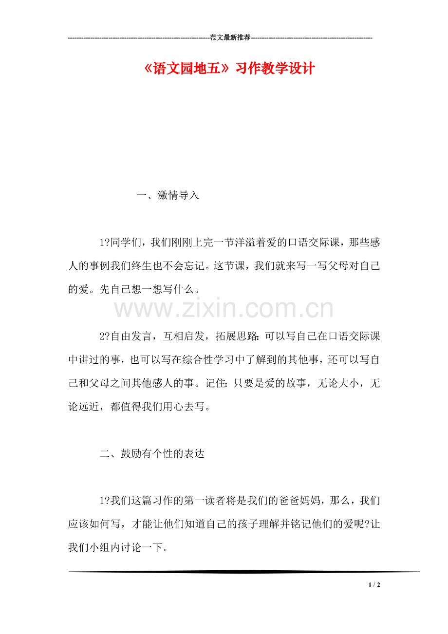 《语文园地五》习作教学设计.doc_第1页