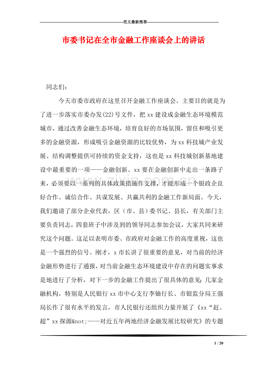 市委书记在全市金融工作座谈会上的讲话.doc_第1页